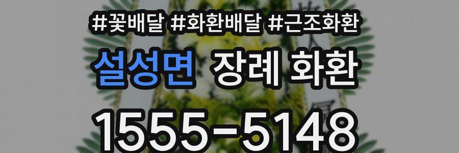 설성면 장례 화환