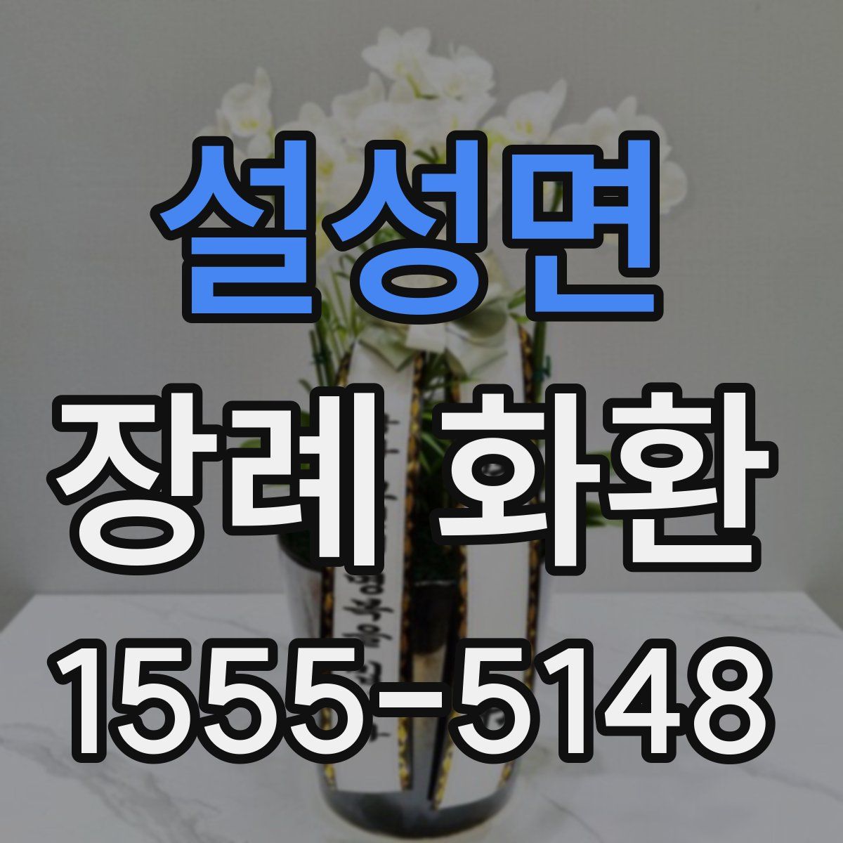 설성면 장례 화환