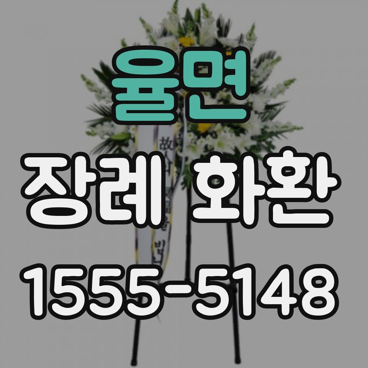 율면 장례 화환