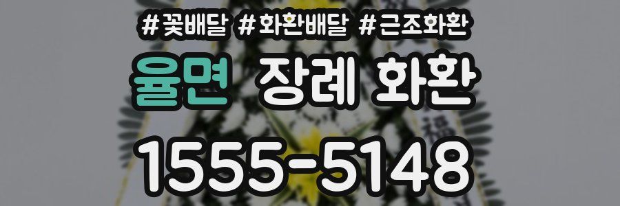 율면 장례 화환