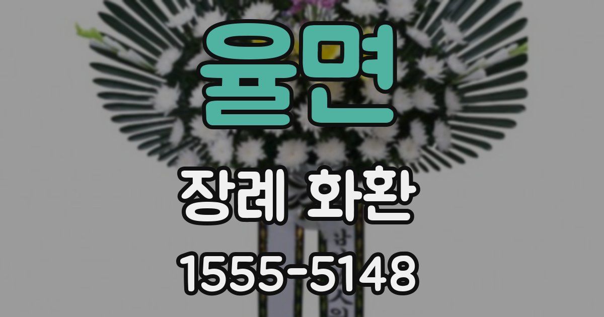 율면 장례 화환