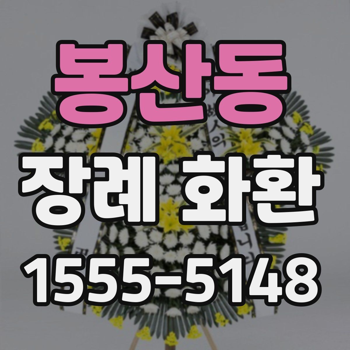 봉산동 장례 화환 문구를 자연스럽게 쓰는 법