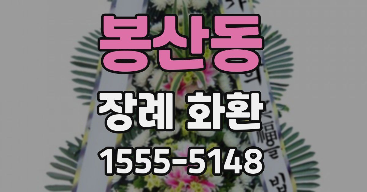 봉산동 장례 화환