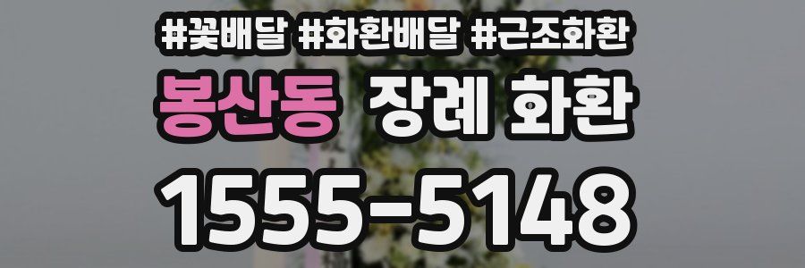 봉산동 장례 화환