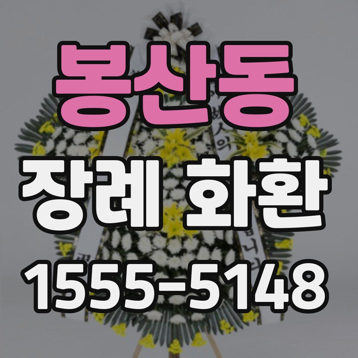 봉산동 장례 화환