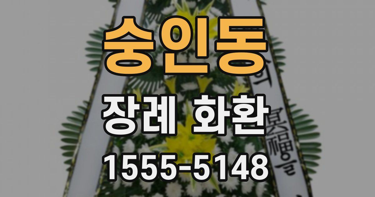 숭인동 장례 화환