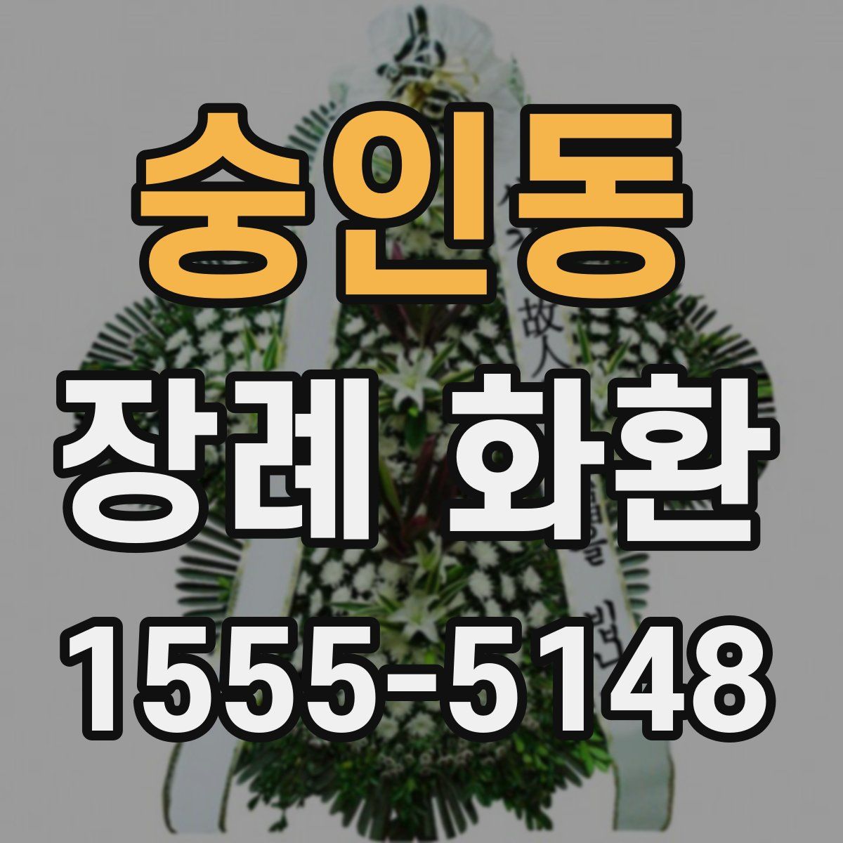 숭인동 장례 화환