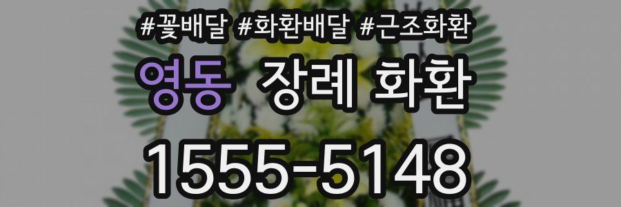 영동 장례 화환