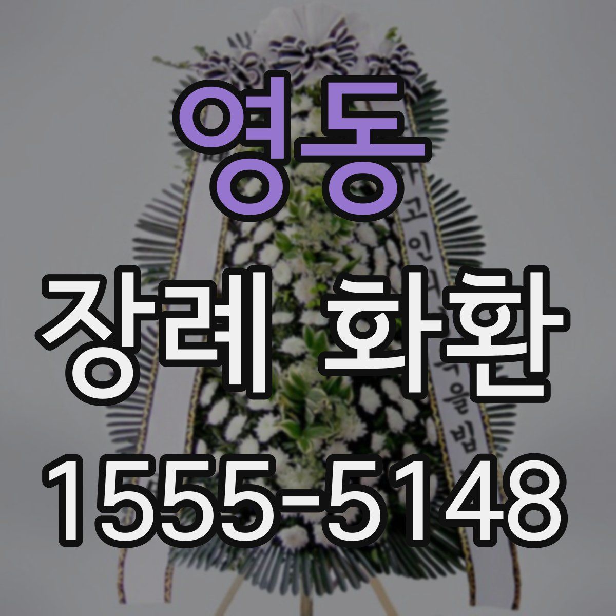 영동 장례 화환