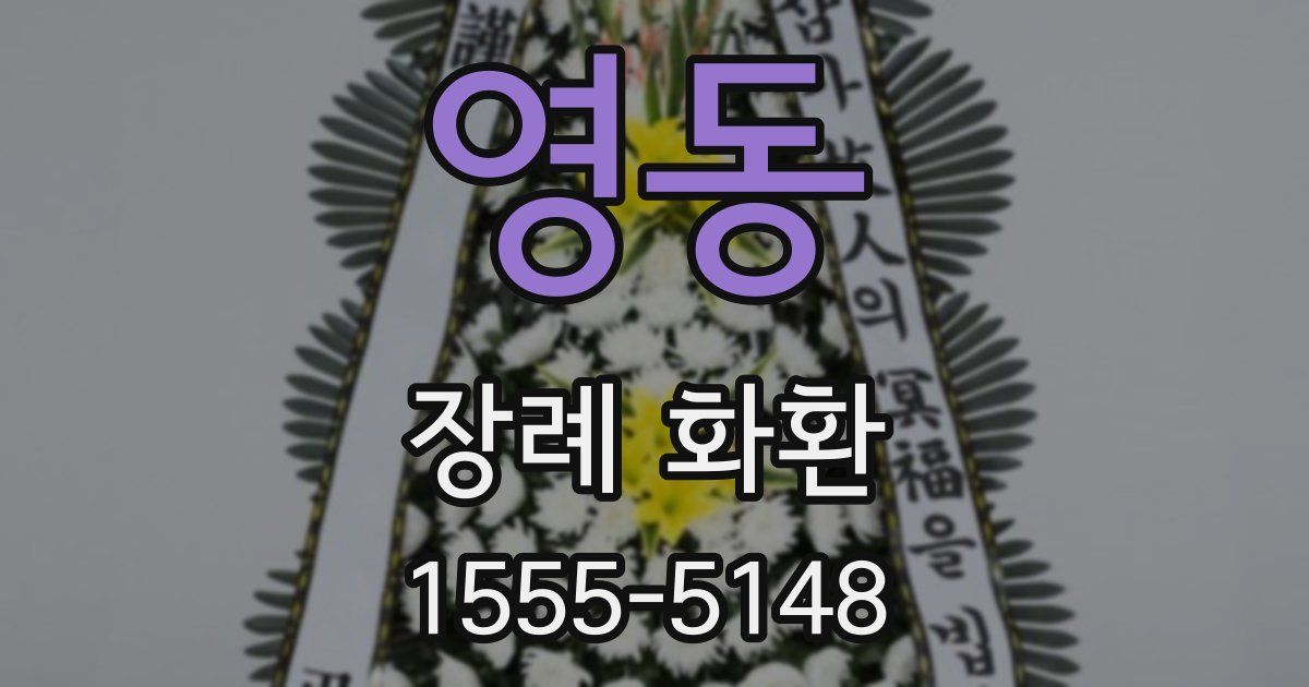 영동 장례 화환
