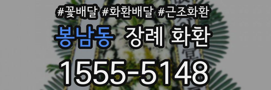 봉남동 장례 화환