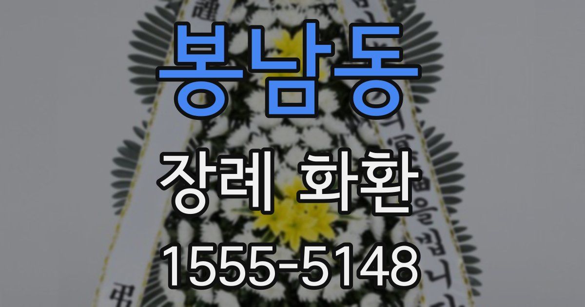 봉남동 장례 화환