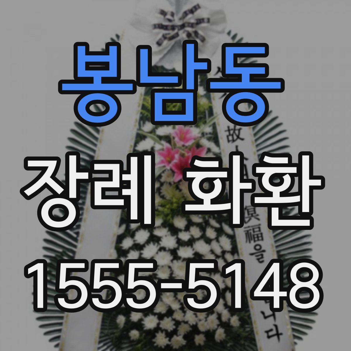 봉남동 장례 화환