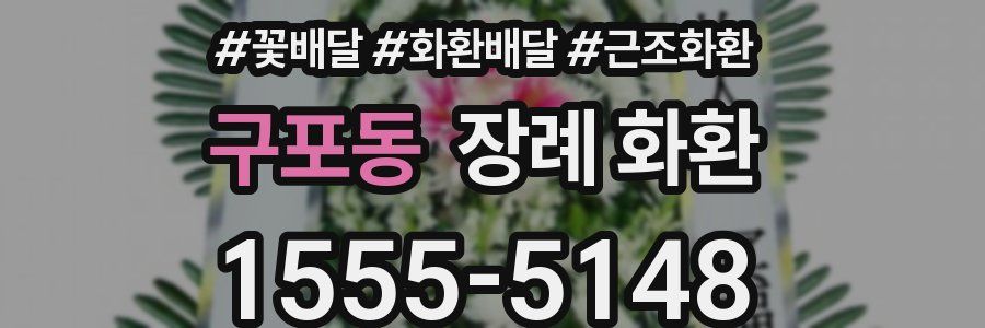 구포동 장례 화환