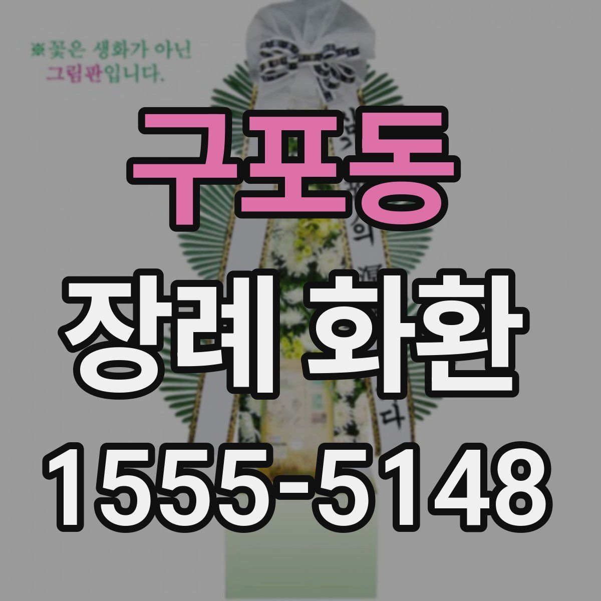 구포동 장례 화환
