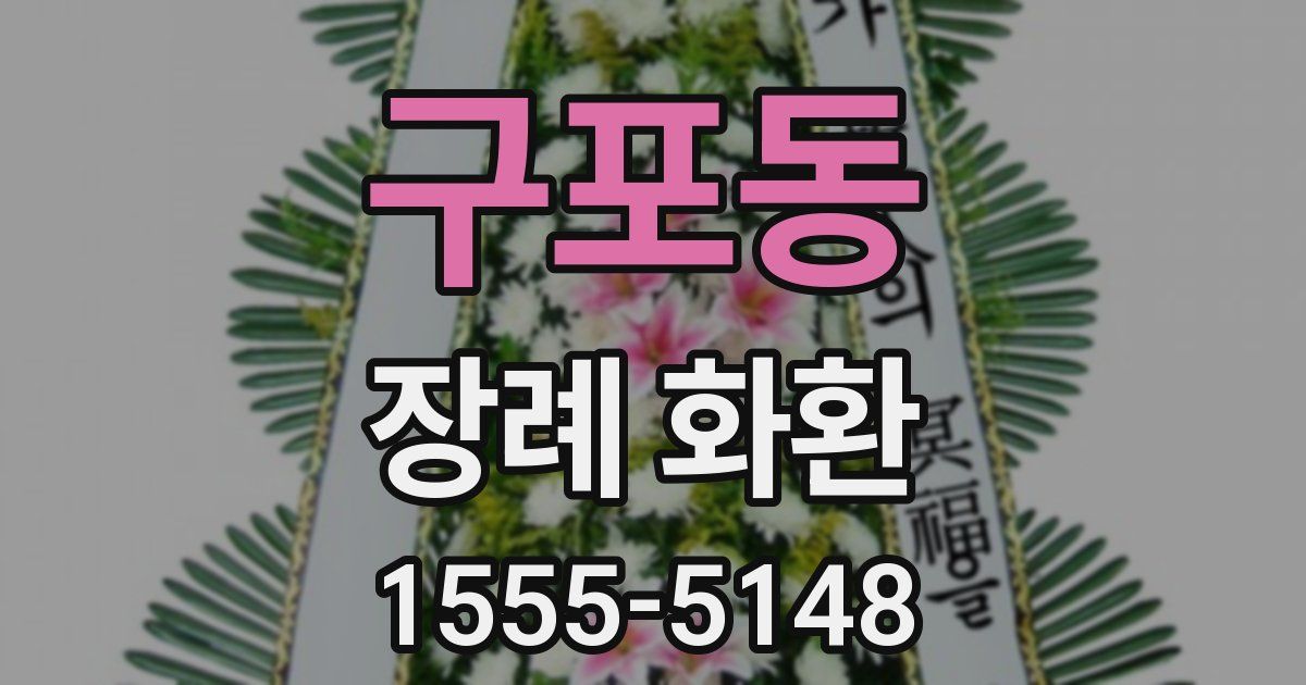 구포동 장례 화환