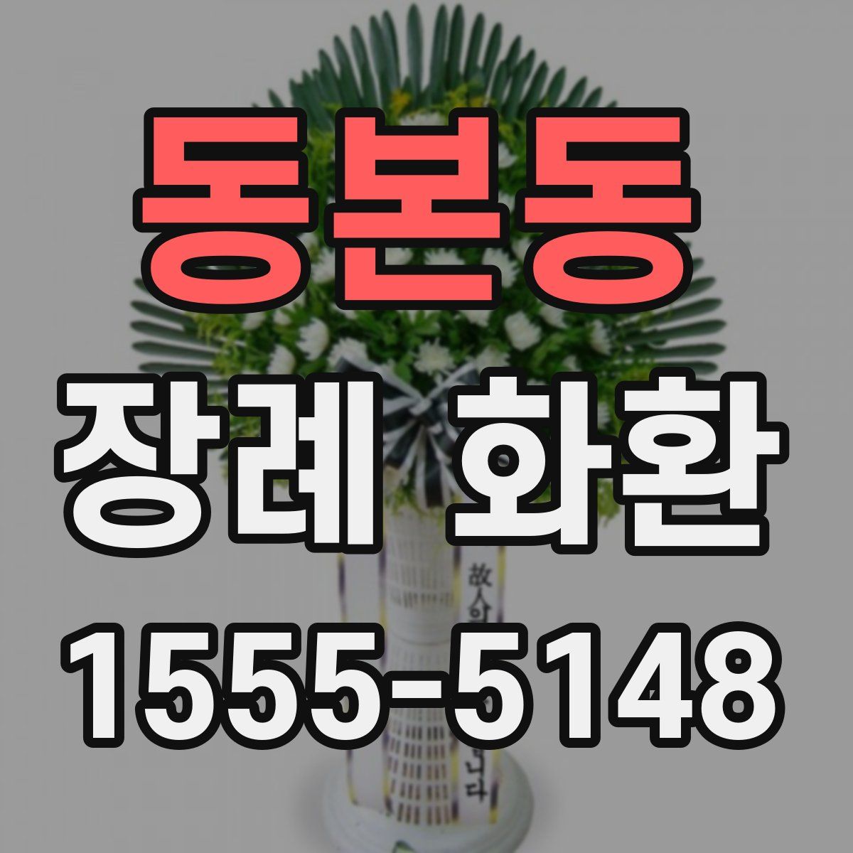 동본동 장례 화환