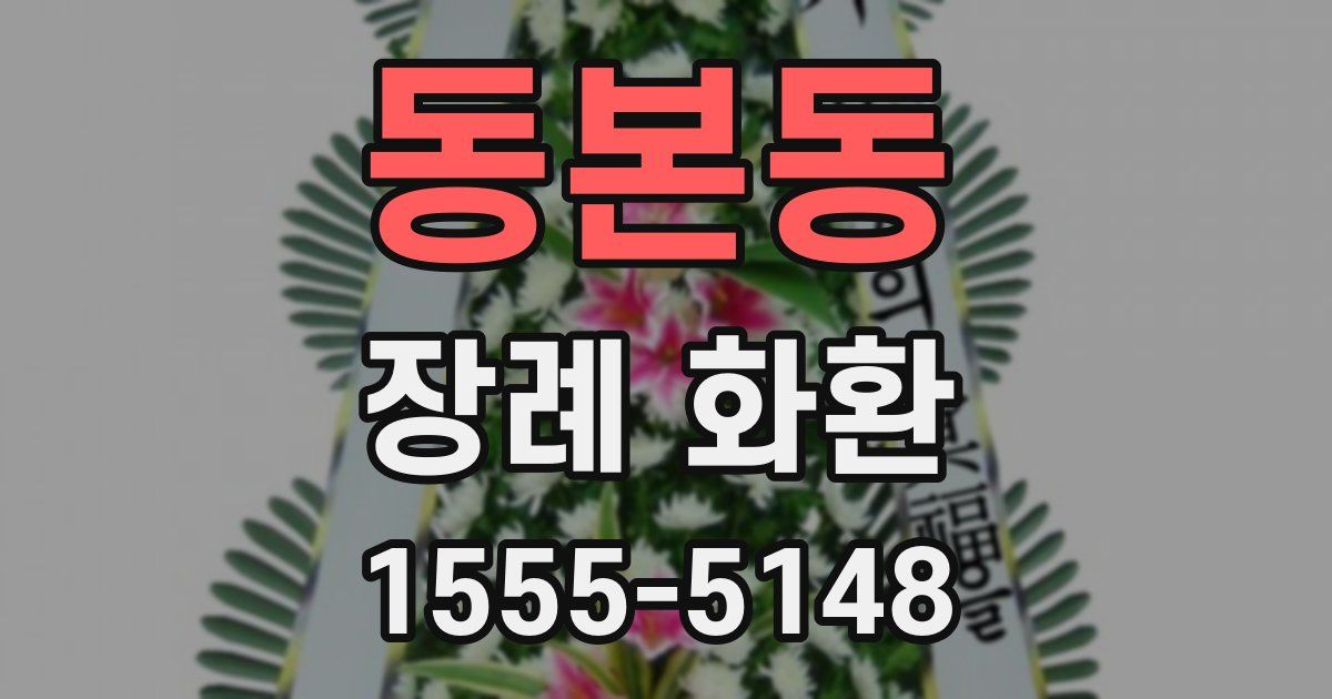 동본동 장례 화환