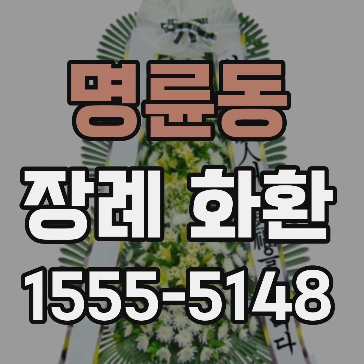 명륜동 장례 화환 예절에 어긋나지 않게 보내는 법