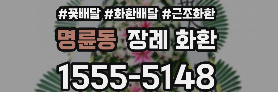 명륜동 장례 화환
