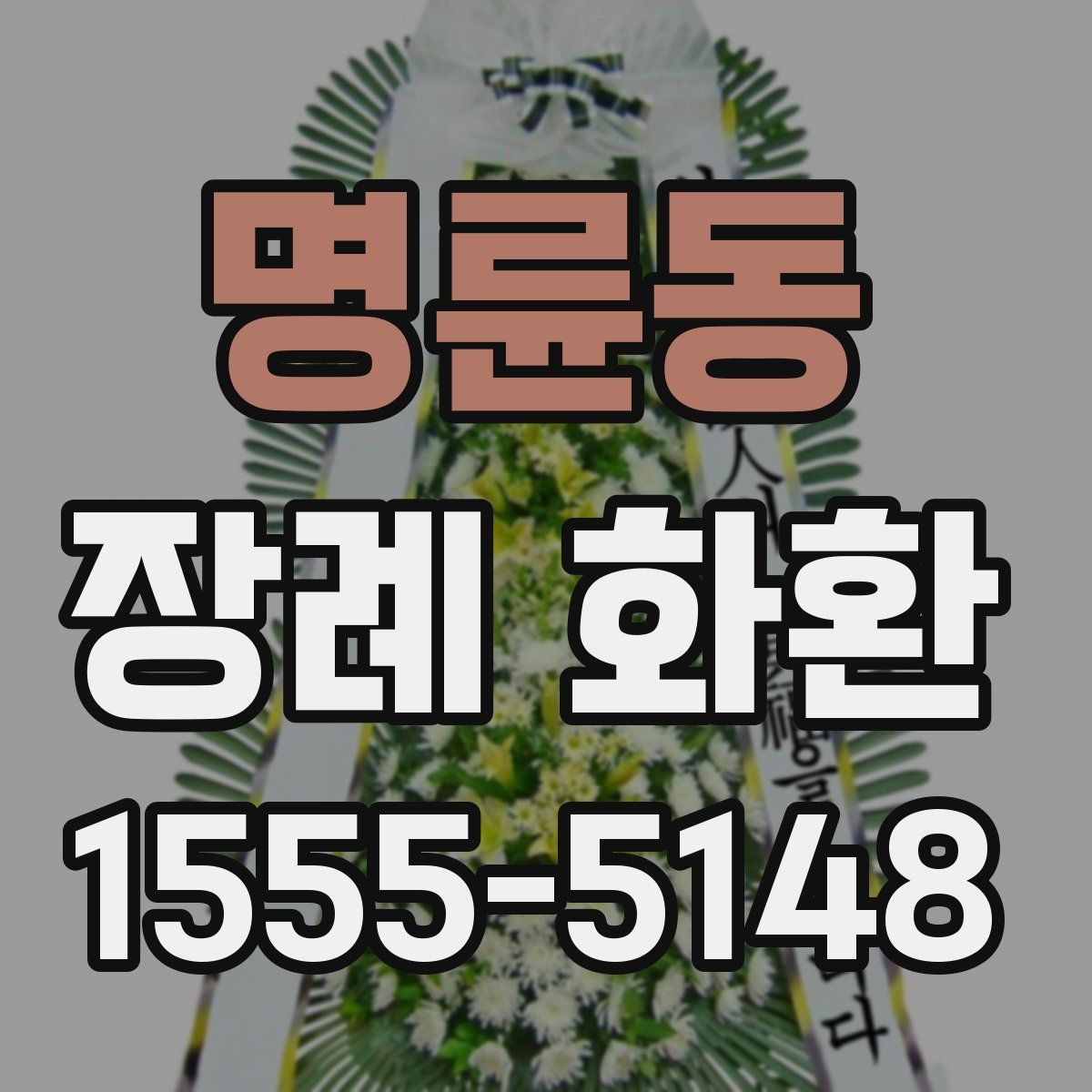 명륜동 장례 화환