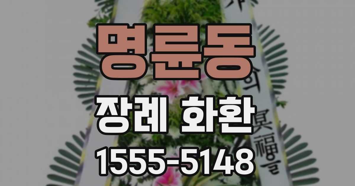 명륜동 장례 화환
