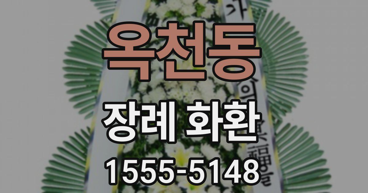 옥천동 장례 화환