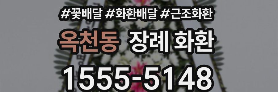 옥천동 장례 화환