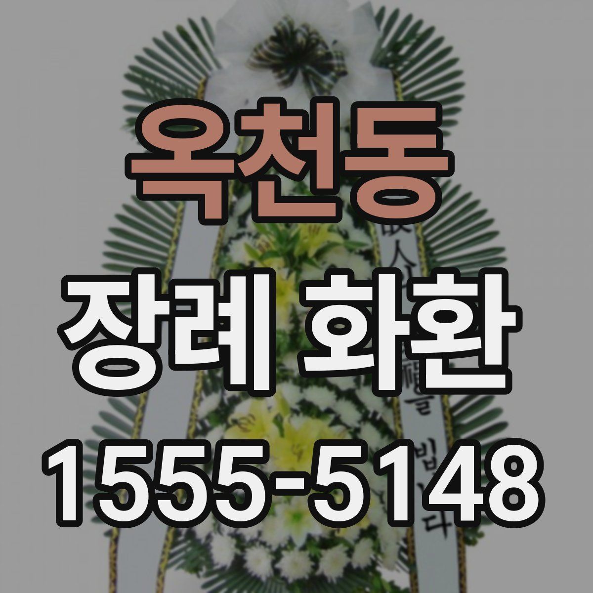 옥천동 장례 화환