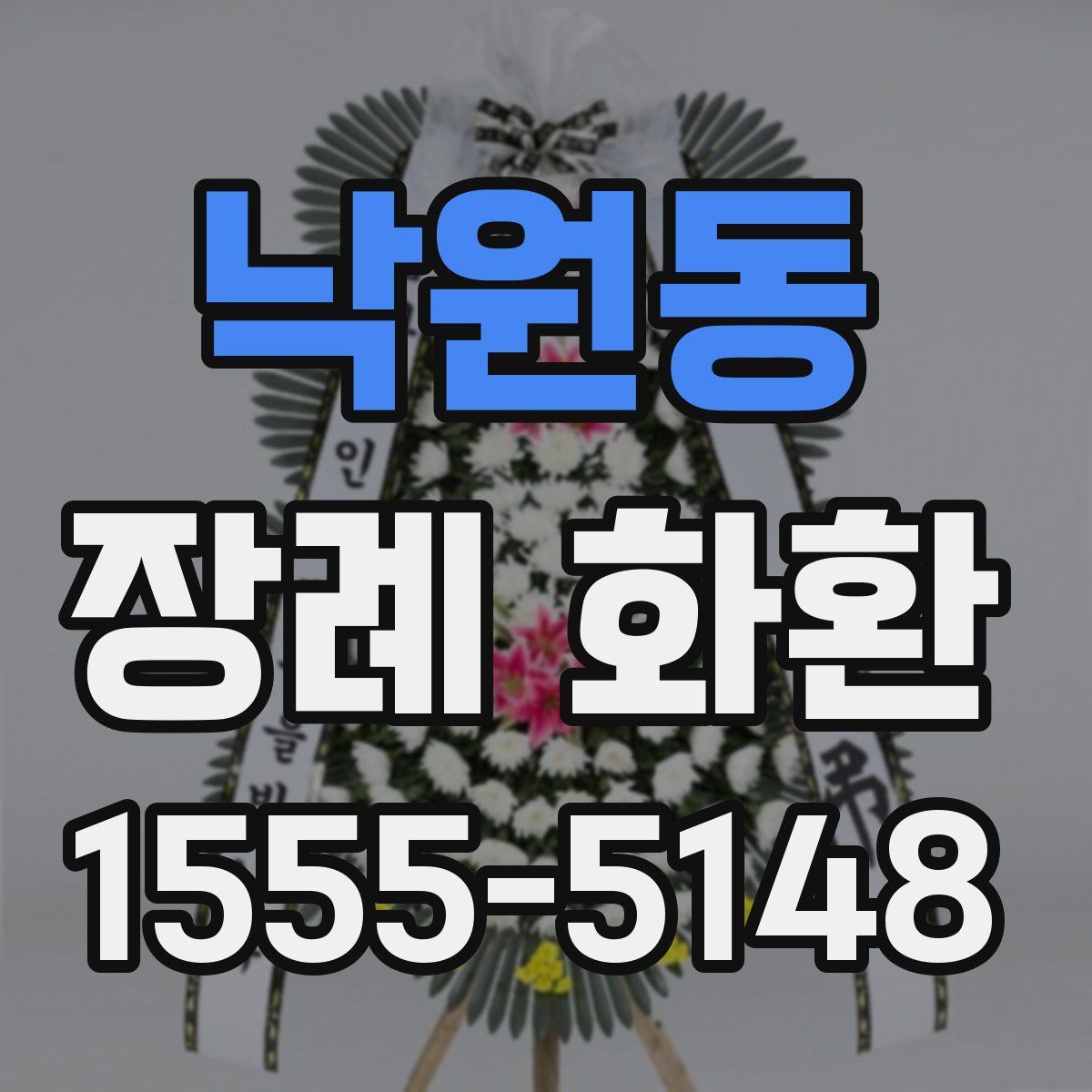 낙원동 장례 화환