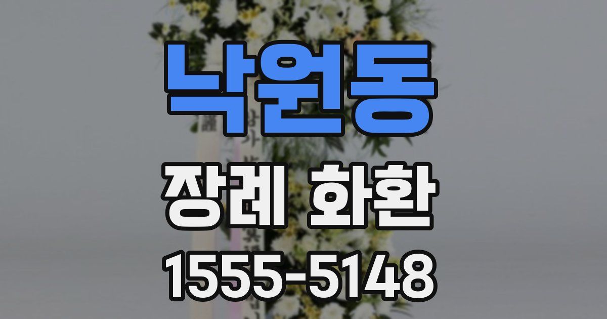 낙원동 장례 화환