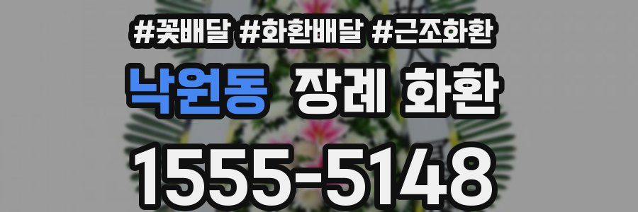 낙원동 장례 화환
