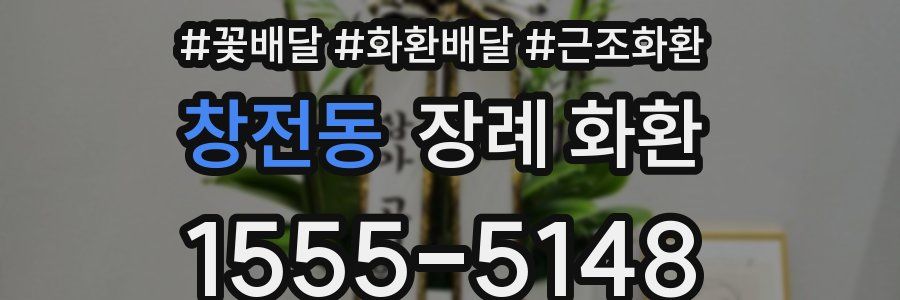 창전동 장례 화환