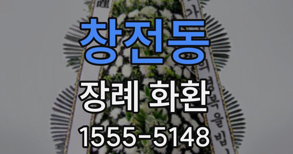 창전동 장례 화환