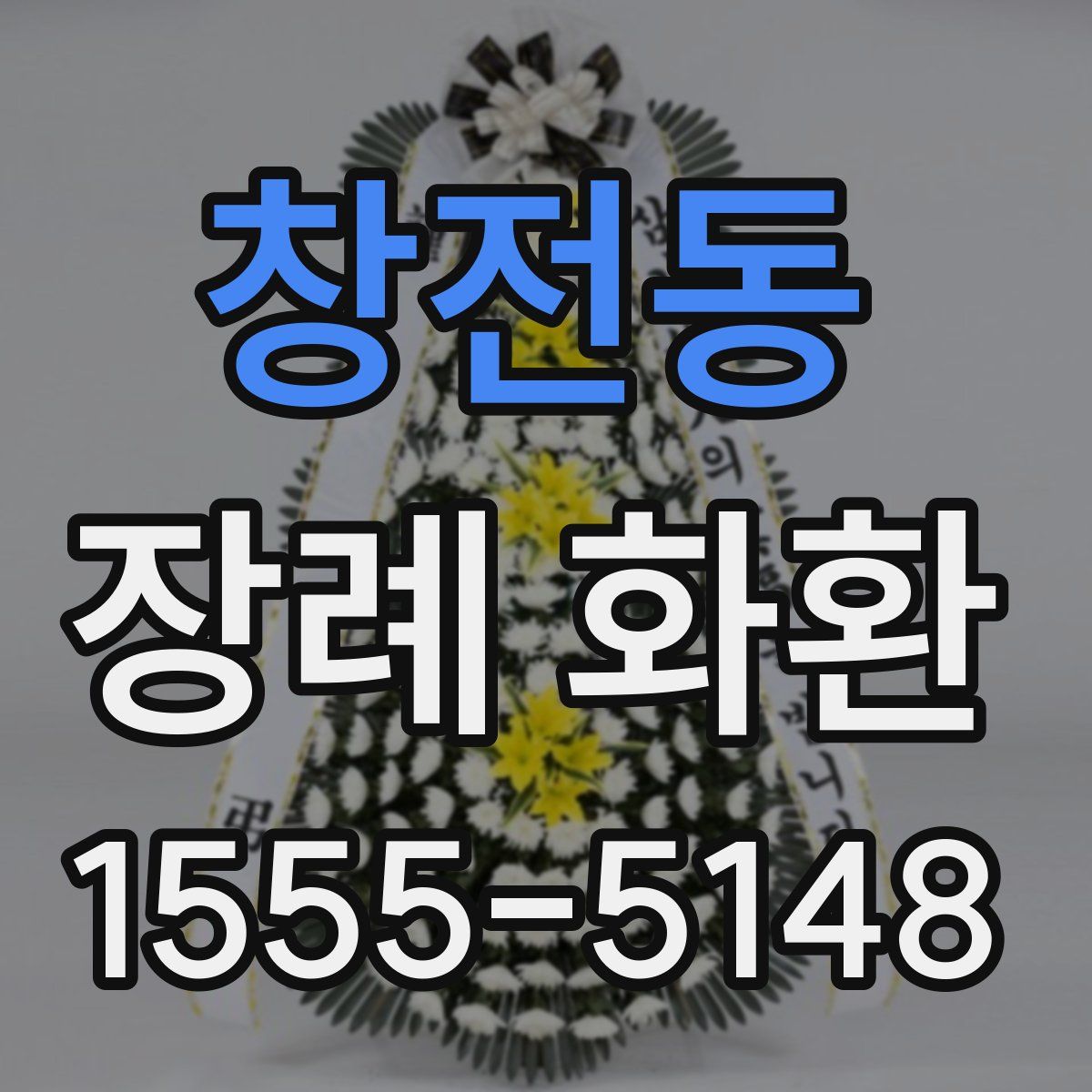 창전동 장례 화환