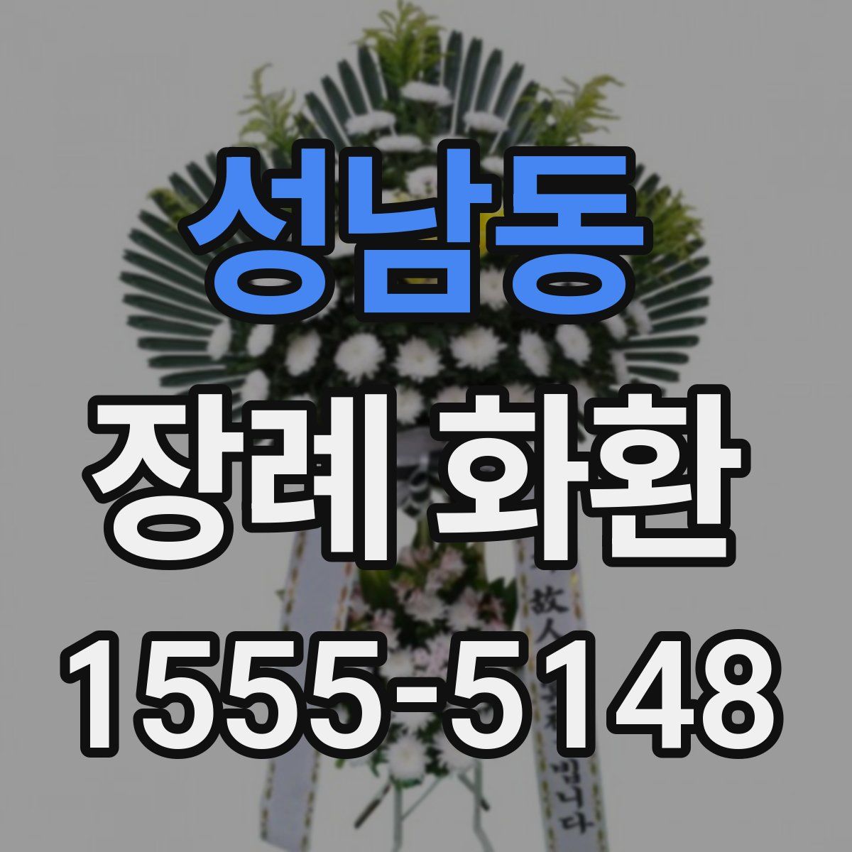 성남동 장례 화환