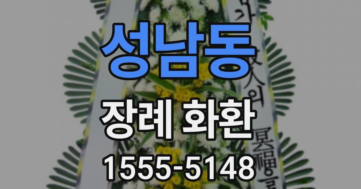 성남동 장례 화환