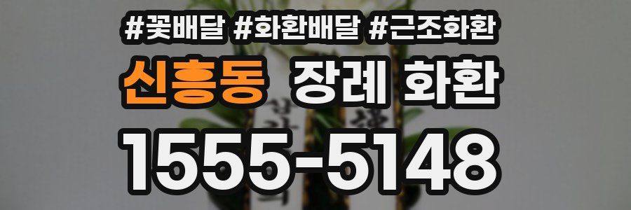 신흥동 장례 화환