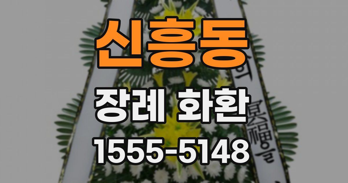 신흥동 장례 화환
