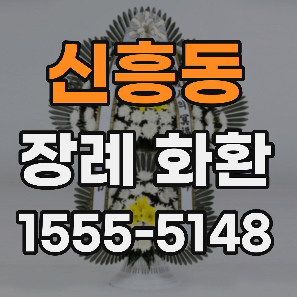 신흥동 장례 화환