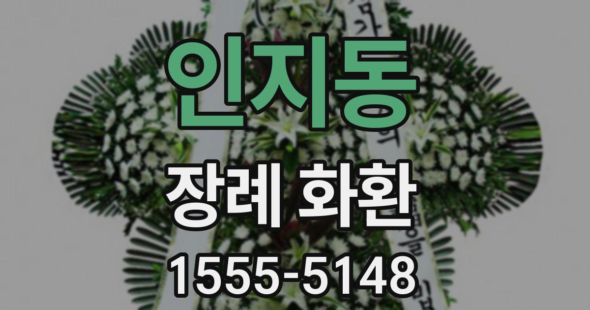 인지동 장례 화환