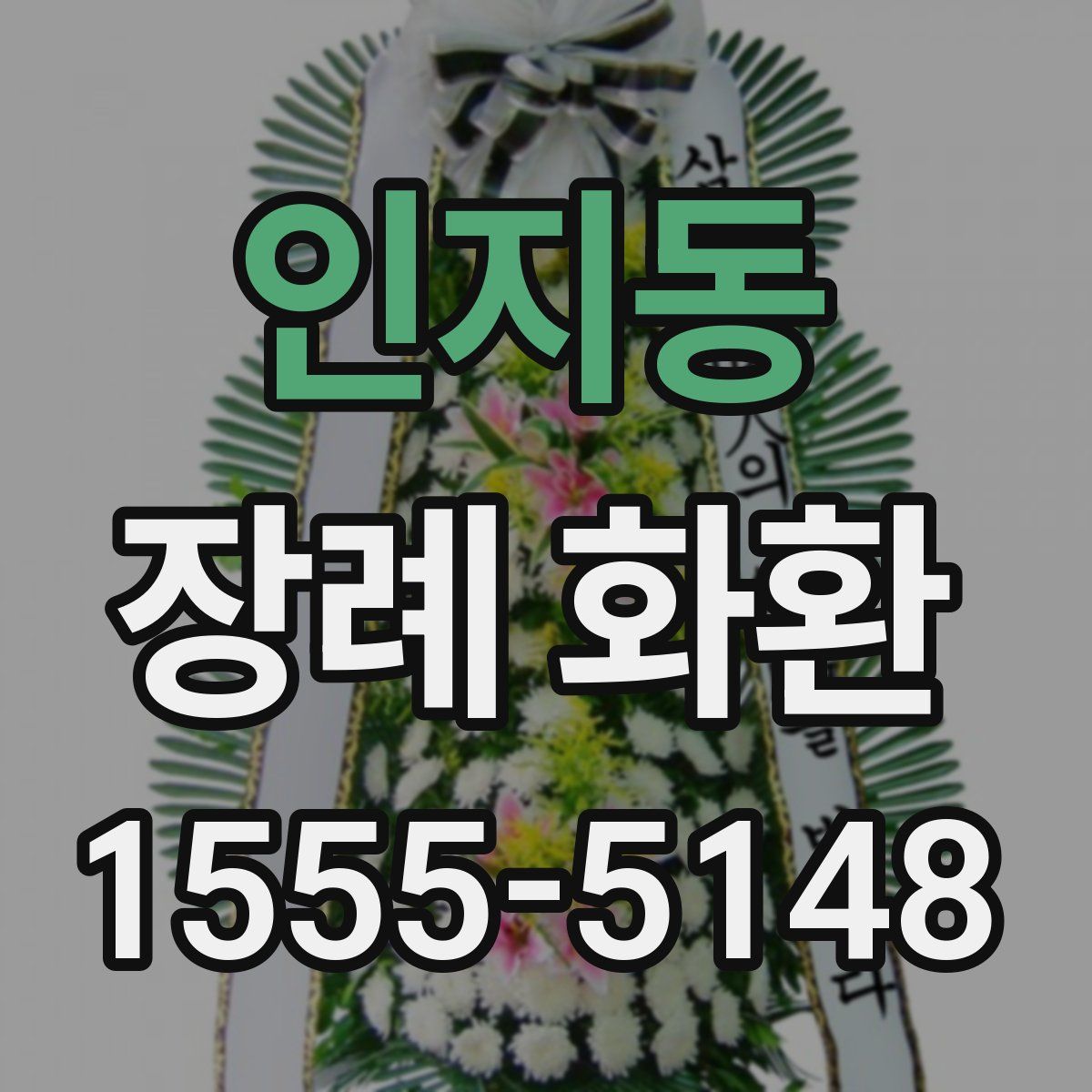 인지동 장례 화환