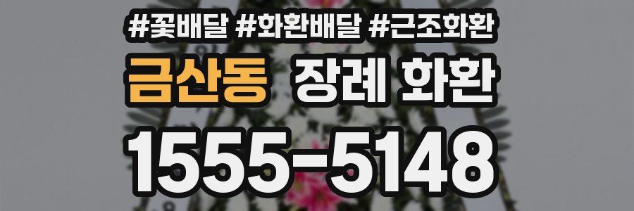금산동 장례 화환