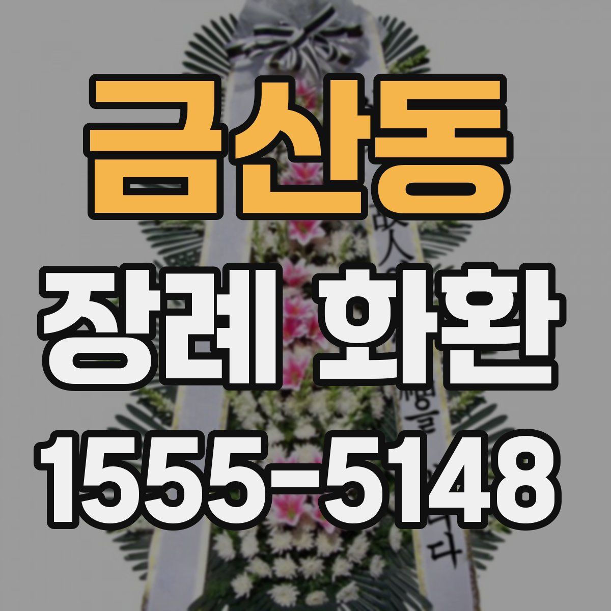 금산동 장례 화환