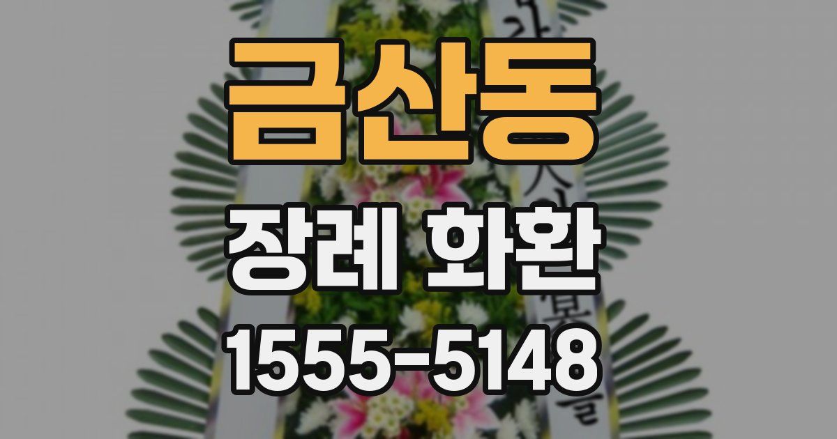 금산동 장례 화환