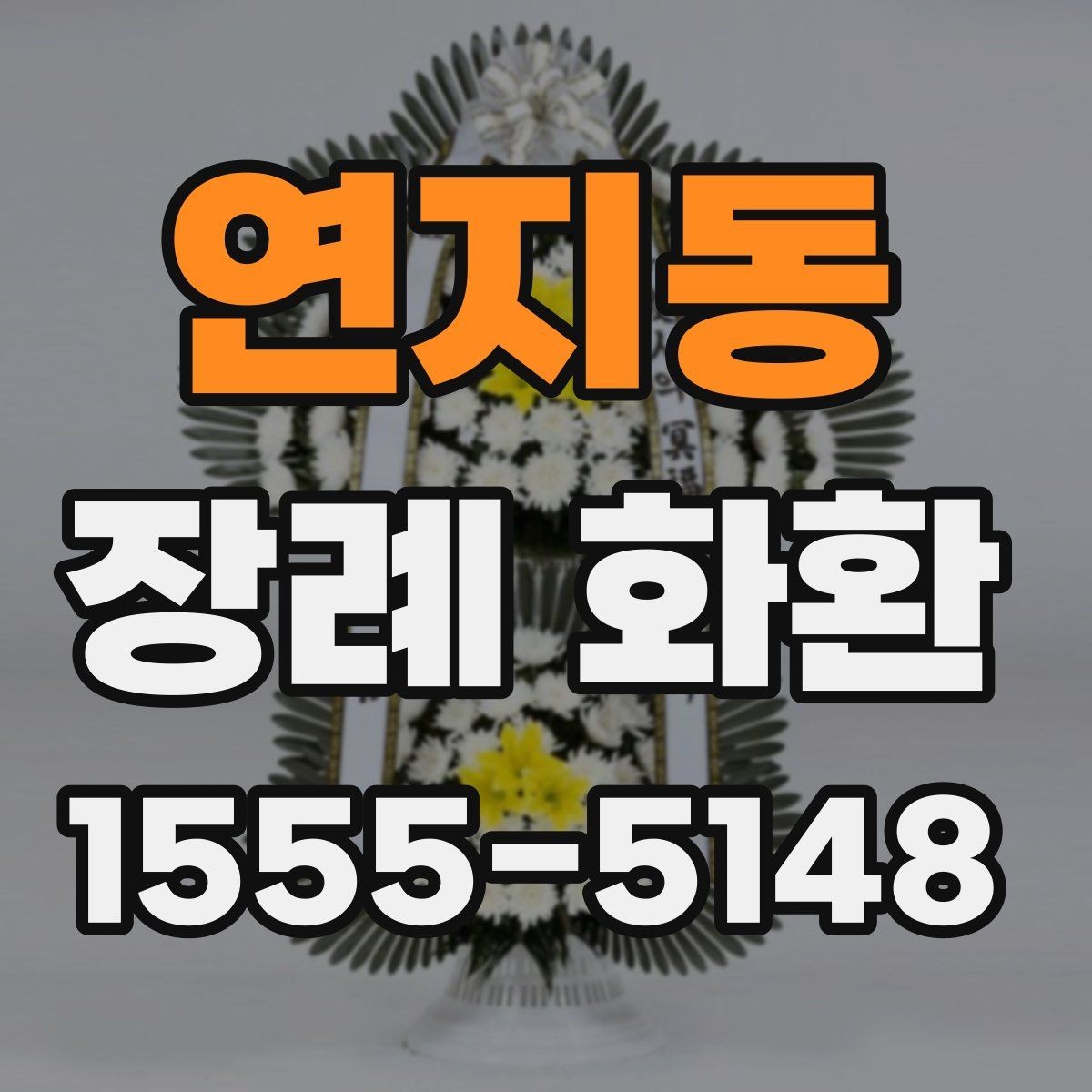 연지동 장례 화환 인쇄 문구와 리본 문구 차이