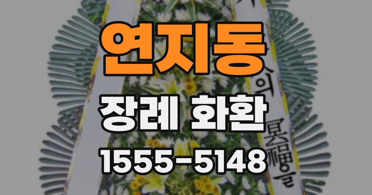 연지동 장례 화환