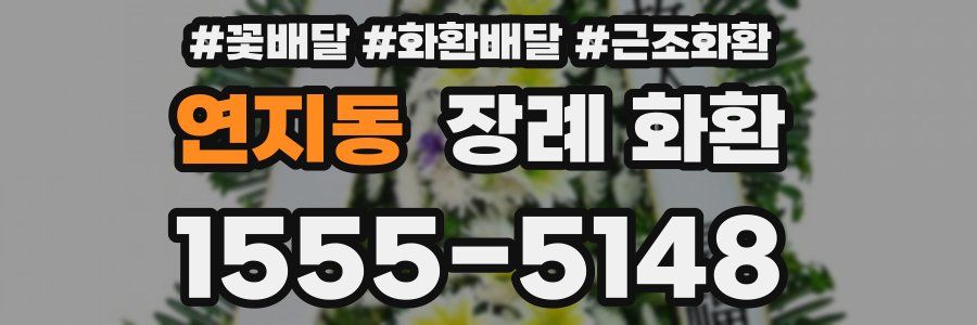 연지동 장례 화환