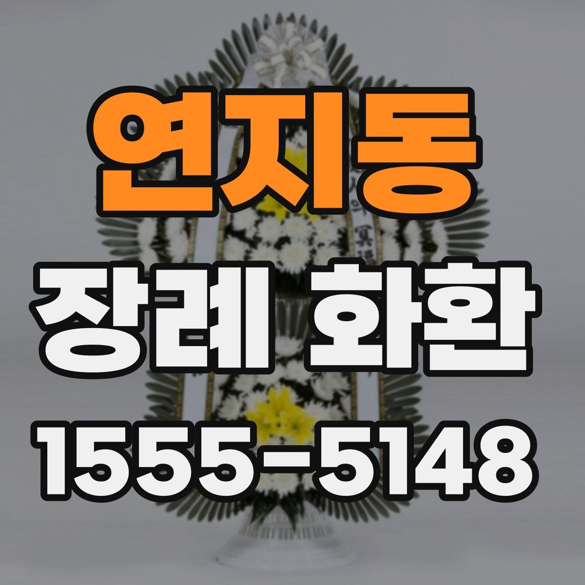 연지동 장례 화환