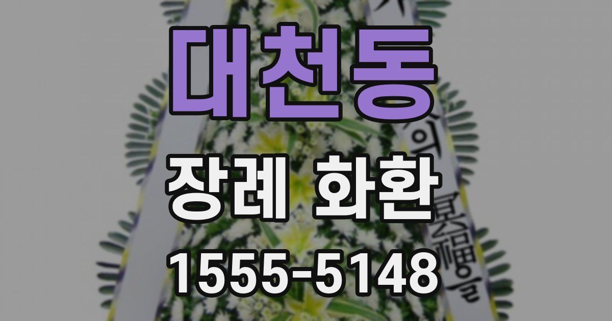 대천동 장례 화환